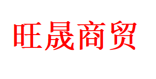 阿拉善盟旺晟商贸有限公司